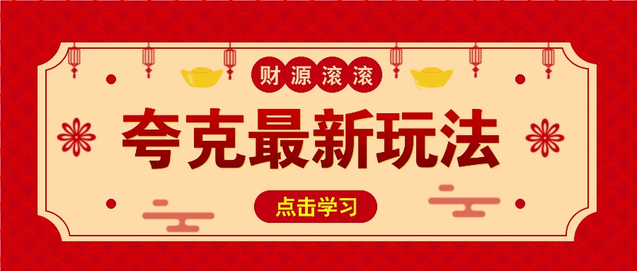 11元/1单，夸克最新拉新玩法，无需自己保存内容，直接分享即可赚钱-南友云赚