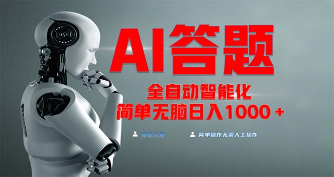 全网最新项目不需要人工操作，AI自动答题，彻底解放双手！轻松日入1000+-南友云赚