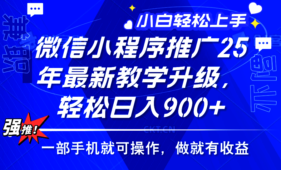 2025年微信小程序推广，最新教学升级，轻松日入900+，小白宝妈轻松上手…-南友云赚