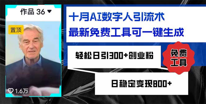十月AI数字人引流术，最新免费工具可一键生成，轻松日引300+创业粉日稳…-南友云赚