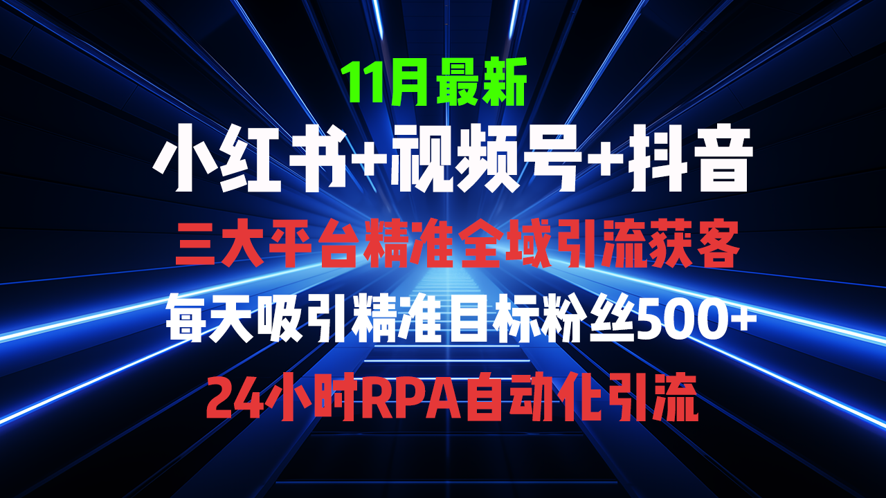 全域多平台引流私域打法，小红书，视频号，抖音全自动获客，截流自…-南友云赚