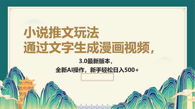 通过文字生成漫画视频，小说推文玩法，3.0最新版本， 全新AI操作，新手…-南友云赚