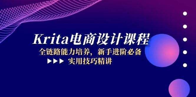 Krita电商设计课程，全链路能力培养，新手进阶必备，实用技巧精讲-南友云赚