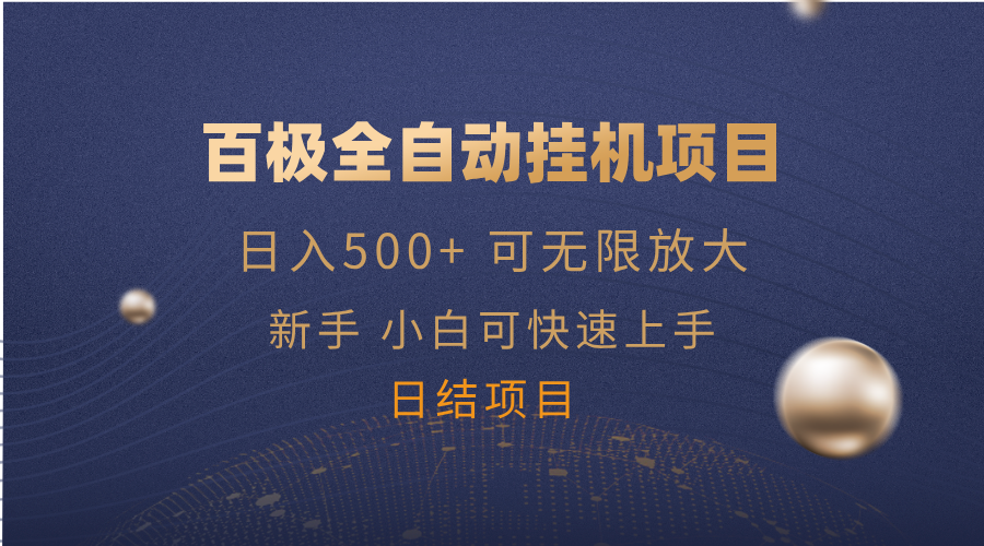 百极全新玩法，全自动挂机。可无限矩阵，-南友云赚