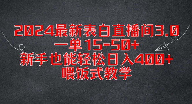 2024最新表白直播间3.0，一单15-50+，新手也能轻松日入400+，喂饭式教学【揭秘】-南友云赚