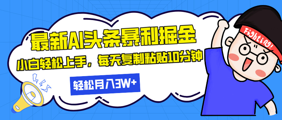 最新头条暴利掘金，AI辅助，轻松矩阵，每天复制粘贴10分钟，轻松月入30…-南友云赚
