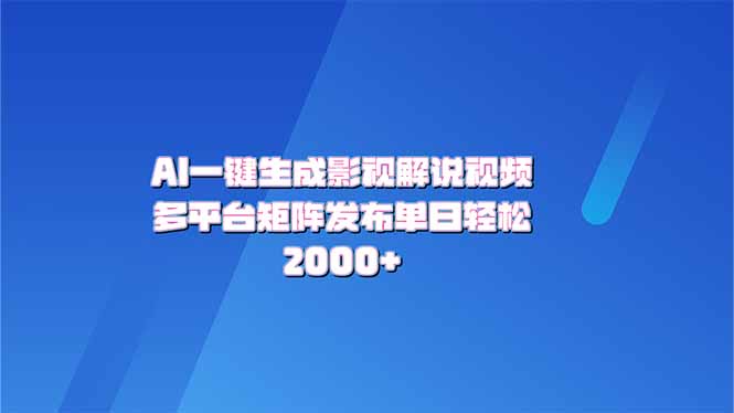 AI一键生成原创影视解说视频，带音频，字幕的视频，可以多平台发布，轻…-南友云赚