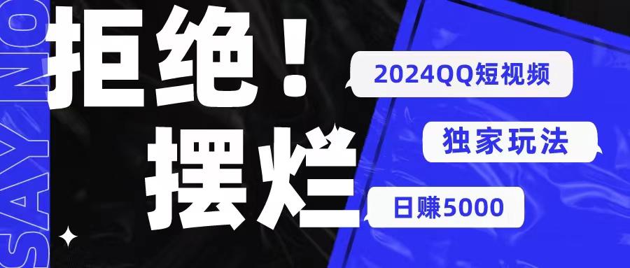 2024QQ短视频暴力独家玩法 利用一个小众软件，无脑搬运，无需剪辑日赚…-南友云赚