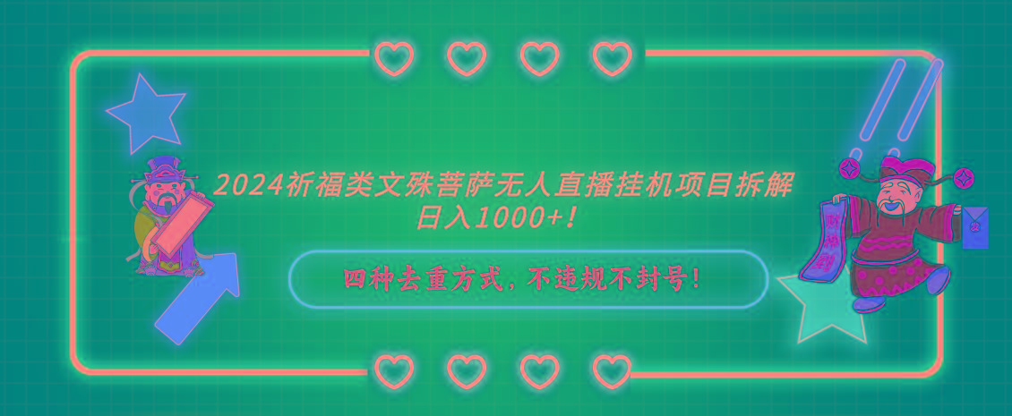 2024祈福类，文殊菩萨无人直播挂机项目拆解，日入1000+，-南友云赚