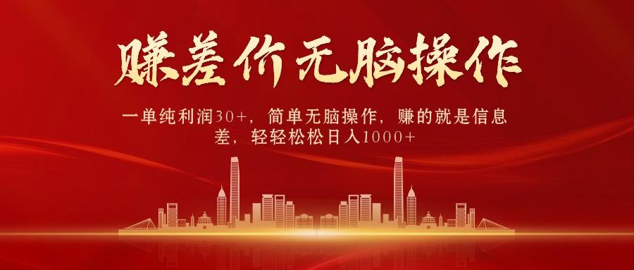(9921期)中间商赚差价，一单纯利润30+，简单无脑操作，赚的就是信息差，日入1000+-南友云赚