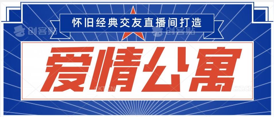 经典影视爱情公寓等打造爆款交友直播间，进行多渠道变现，单日变现3000轻轻松松【揭秘】-南友云赚
