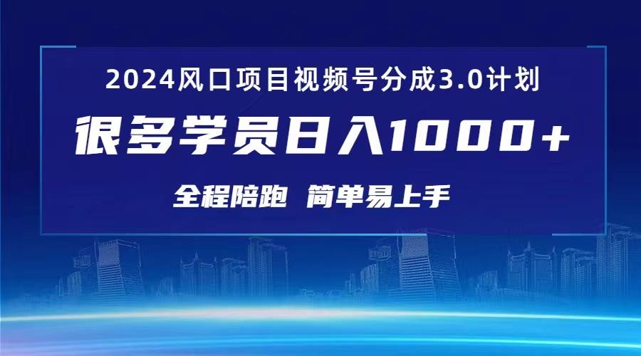 3.0视频号创作者分成计划 2024红利期项目 日入1000+-南友云赚
