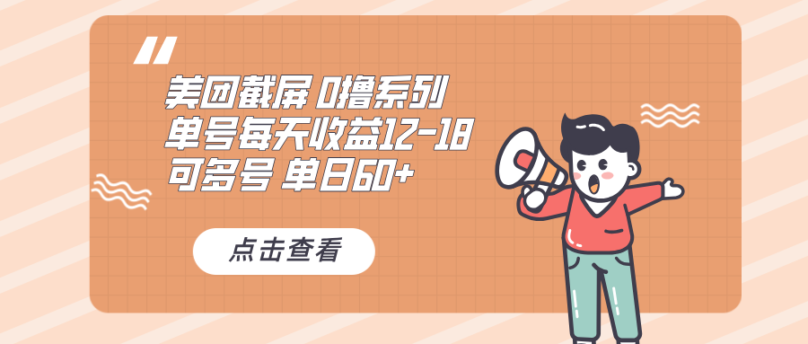 0撸系列 美团截屏 单号12-18 单日60+ 可批量-南友云赚