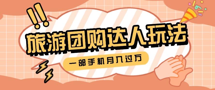旅行团购达人玩法，10W+素材一键操作，只需要一部手机就能月入过万！-南友云赚