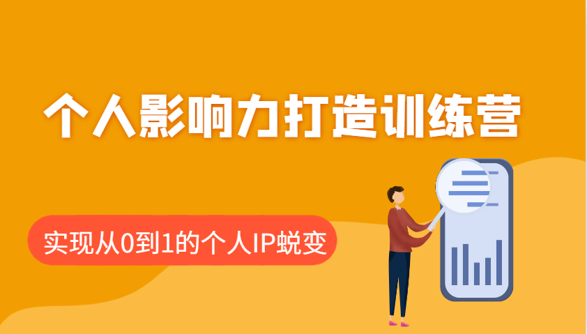 个人影响力打造训练营，涵盖个人IP打造的各个关键环节，实现从0到1的个人IP蜕变-南友云赚