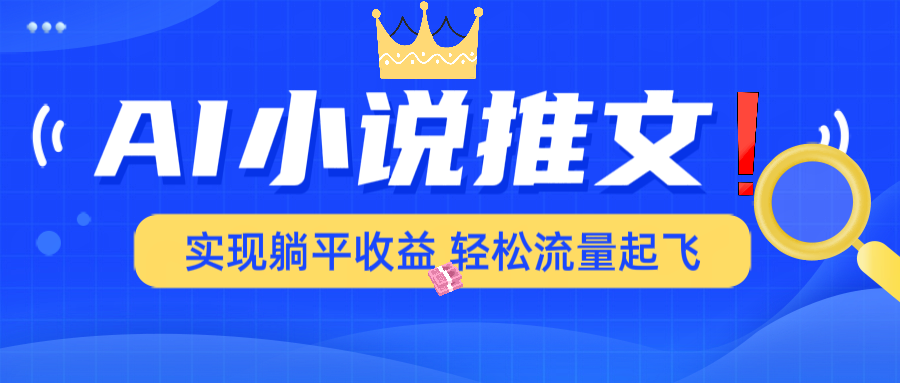 AI小说推文，通过小说一键转化为动漫解说，绝对原创度可以过各大平台-南友云赚