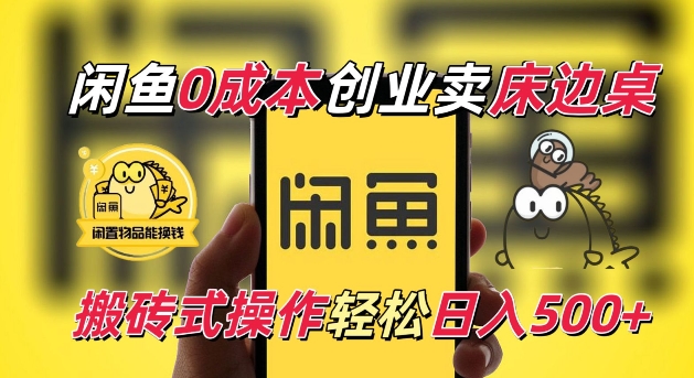 闲鱼一个被忽略的电商赛道，0成本卖床边桌，纯小白搬砖式操作轻松日入5张【揭秘】-南友云赚