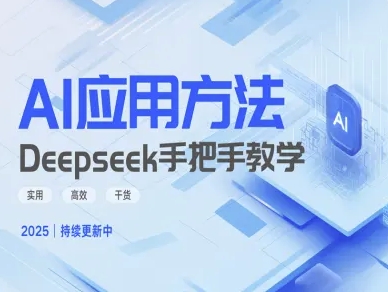 Deepseek实际应用技巧—手把手教学版，实用高效干货-南友云赚