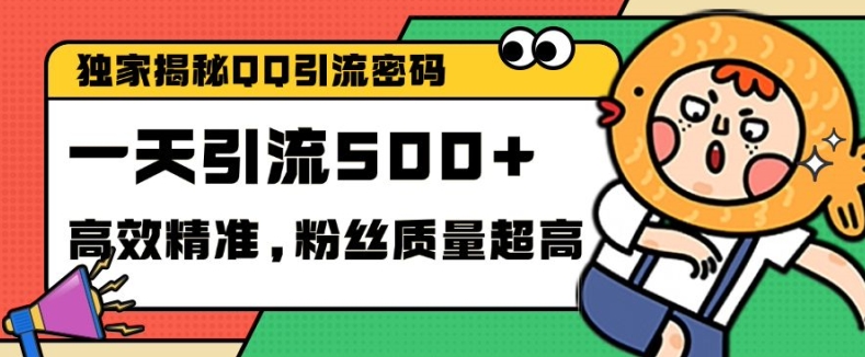 独家解密QQ里的引流密码，高效精准，实测单日加100+创业粉【揭秘】-南友云赚