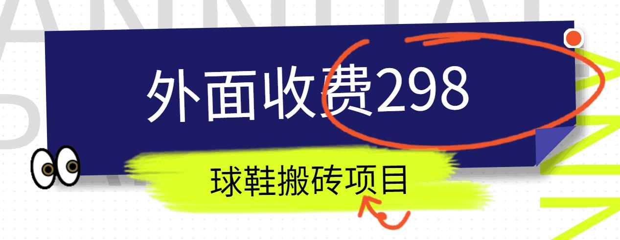 外面收费298的得物球鞋搬砖项目详细拆解教程-南友云赚