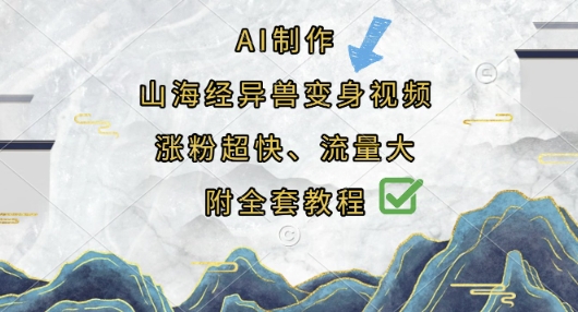 AI制作山海经异兽变身视频，涨粉超快，流量大，附全套教程-南友云赚