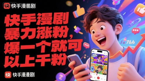 快手漫剧暴力涨粉，爆一个就可以上千粉-南友云赚
