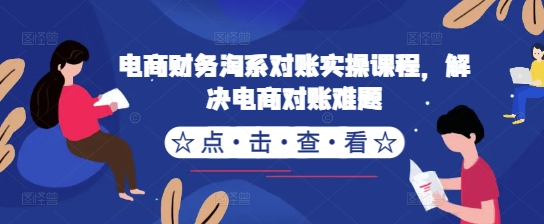 电商财务淘系对账实操课程，解决电商对账难题-南友云赚