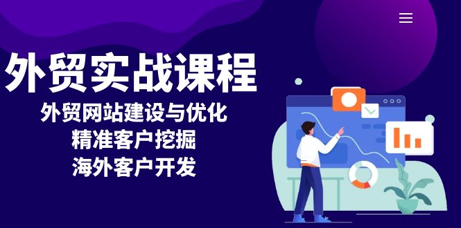 外贸实战课程：外贸网站建设与优化，精准客户挖掘，海外客户开发-南友云赚