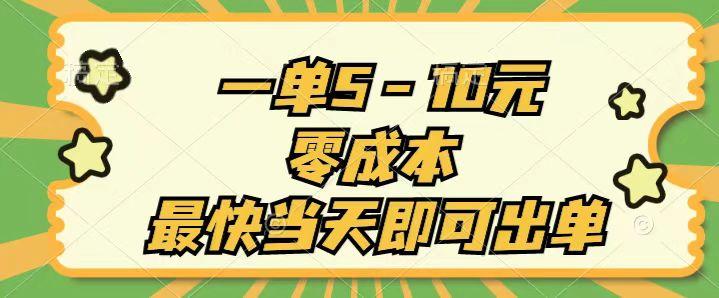 一单5-10元，零成本，最快当天即可出单-南友云赚