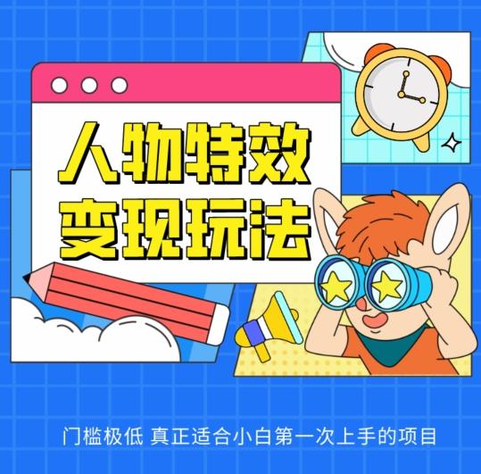 人物特效变现玩法，门槛极低，真正适合小白第一次上手的项目【揭秘】-南友云赚