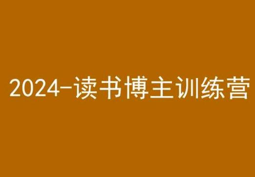 42天小红书实操营，2024读书博主训练营-南友云赚