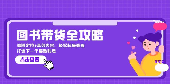 图书带货全攻略：精准定位+高效内容，轻松起号变现 打造下一个爆款账号-南友云赚