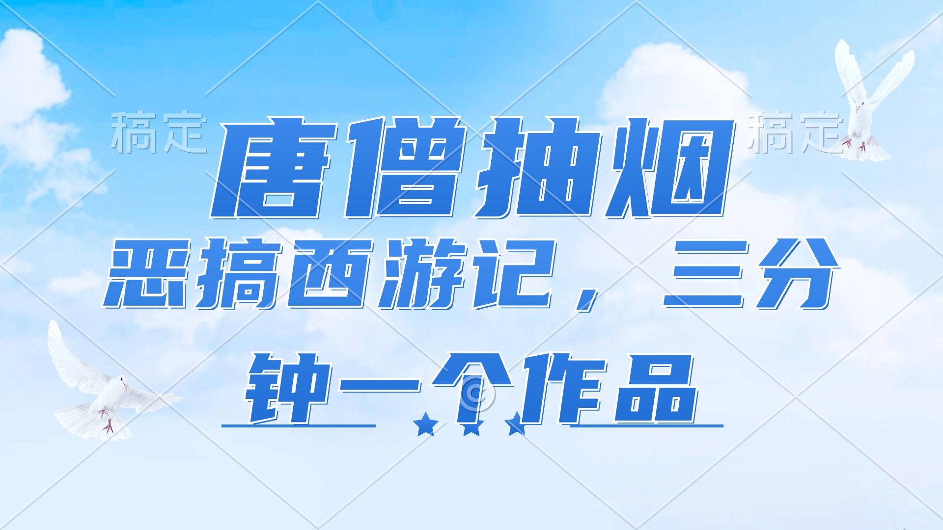 唐僧抽烟，恶搞西游记，各平台风口赛道，三分钟一条作品，日入1000+-南友云赚