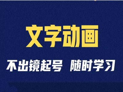 短视频剪辑术：抖音文字动画类短视频账号制作运营全流程-南友云赚