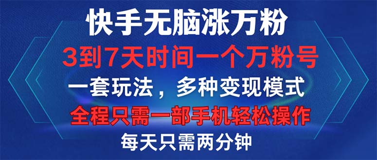 快手无脑涨万粉，3到7天时间一个万粉号，全程一部手机轻松操作，每天只…-南友云赚