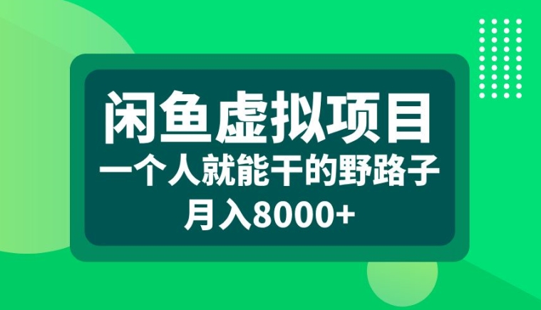 闲鱼虚拟项目，一个人就可以干的野路子，月入8000+【揭秘】-南友云赚