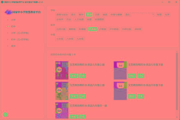 教材查询下载器(国家中小学智慧教育平台) v3.1 免费版-南友云赚