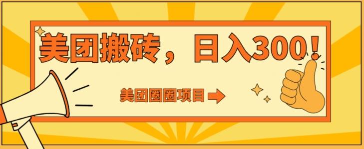 美团圈圈达人玩法，轻松日入500+，保姆级教程+免费开通二维码-南友云赚