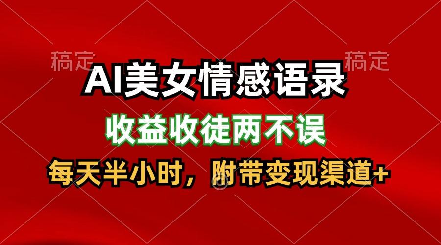 AI美女情感语录，收益收徒两不误，每天半小时，日入300+-南友云赚