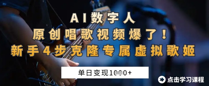 AI数字人原创唱歌视频爆了，单日变现1k，新手4步克隆专属虚拟歌姬-南友云赚