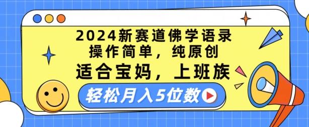 2024新赛道佛学语录，操作简单，纯原创，适合宝妈，上班族，轻松月入5位数【揭秘】-南友云赚