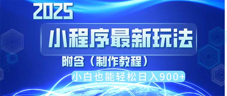 2025最新小程序推广，纯手机操作，日入900+，小白宝妈轻松上手，上班兼…-南友云赚