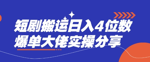 短剧搬运日入4位数爆单大佬实操分享-南友云赚