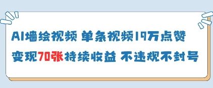 AI墙绘视频，单条视频19W点赞，收益增长快，有电脑就能做-南友云赚