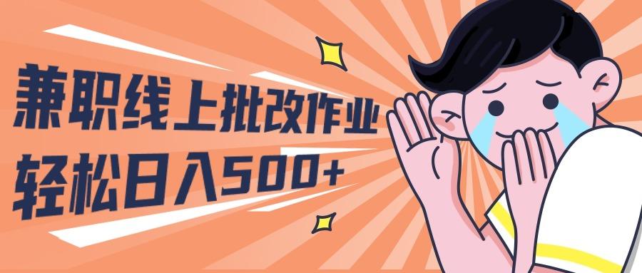 (10026期)2024兼职线上批改作业学生宝妈轻松日入500+-南友云赚