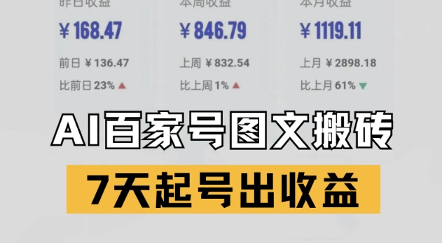 百家号搬砖新玩法，AI一键仿写爆文，7天起号出收益-南友云赚