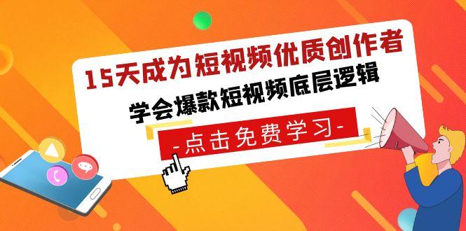 15天成为短视频优质创作者，学会爆款短视频底层逻辑-南友云赚