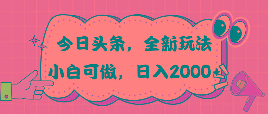 今日头条新玩法掘金，30秒一篇文章，日入2000+-南友云赚