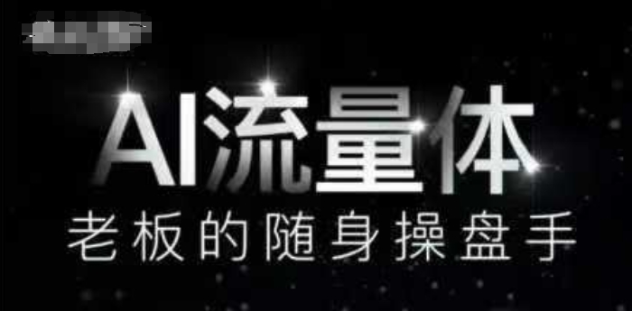 AI流量体-老板的随身操盘手，9个AI数字员工操盘手，覆盖9大内容创作场景，省去9个高级员工的工资-南友云赚