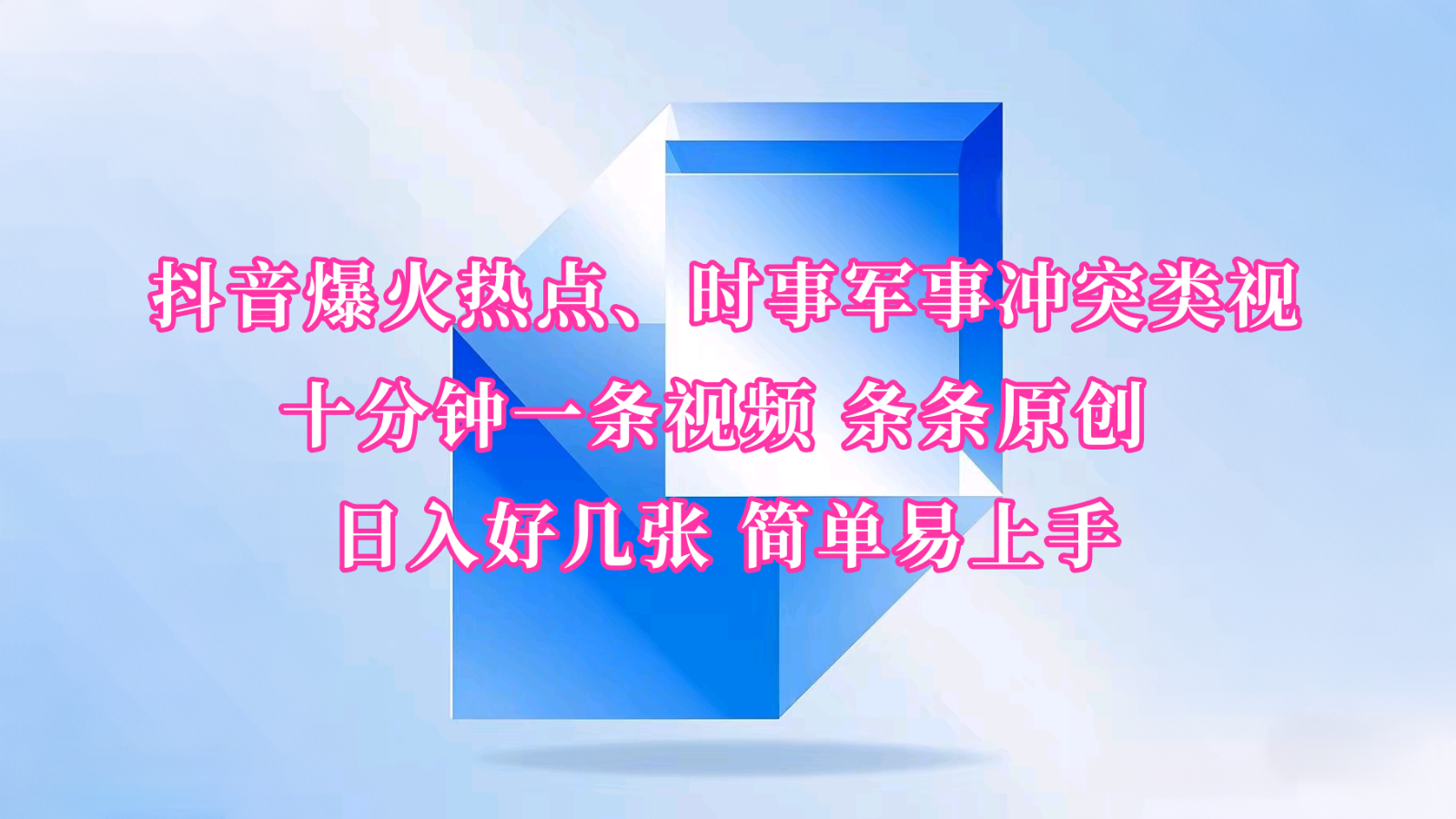 抖音爆火热点、时事军事冲突类视频 十分钟一条视频 条条原创 日入好几张 简单易上手-南友云赚